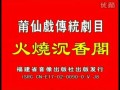 莆仙戏火烧沉香阁全剧