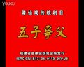 莆仙戏经典剧目《五子争父》，莆田市超凡剧团倾情演绎，讲述家庭伦理与亲情纠葛！