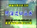 莆仙戏《阿溜过臼头关》全剧下载 - 经典戏曲资源下载