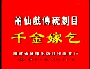 莆仙戏千金嫁丐全剧
