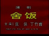蒲剧《舍饭》全本/片段下载_丁竹霞主演_经典戏曲资源分享 蒲剧《舍饭》全本/片段下载_丁竹霞主演_经典戏曲资源分享