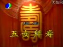 琼剧《五女拜寿》全集高清在线观看 - 经典戏曲下载平台下载