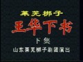 莱芜梆子王华下书