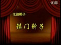 北路梆子《辕门斩子》全集 - 李万林、任建华主演,经典剧情解析 北路梆子《辕门斩子》全集 - 李万林、任建华主演,经典剧情解析