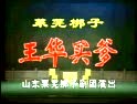 山东梆子王华买子下载