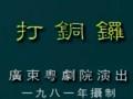 粤剧《打铜锣》 经典戏曲下载，精彩剧情不容错过！下载