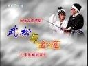 粤剧武松与金莲全剧