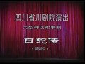 川剧经典《白蛇传》- 沈丽红领衔主演，精彩绝伦的戏曲盛宴下载