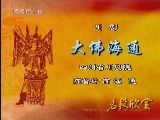 川剧《大佛海通》 经典剧目，展现民间艺人的坚韧与奉献精神下载
