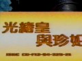 粤剧光绪王与珍妃