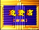 迎贤店