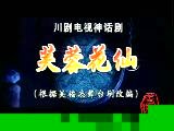 川剧《芙蓉花仙》全集下载 - 经典川剧剧目在线观看下载