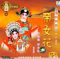 帝女花 粤剧经典 任剑辉 白雪仙 剧情简介 下载资源下载
