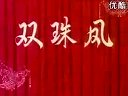 锡剧《双珠凤》-姚澄、徐洪芳主演，经典剧情简介与下载资源