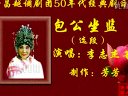 越调包公坐监