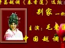 越调秦香莲 毛爱莲主演经典戏曲下载 越调秦香莲 毛爱莲主演经典戏曲下载