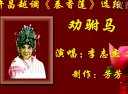 越调秦香莲 劝驸马