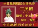 越调三哭殿 MP3下载-经典戏曲唱段欣赏
