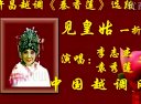 越调秦香莲见皇姑-李志杰、袁秀莲主演,经典戏曲片段赏析 越调秦香莲见皇姑-李志杰、袁秀莲主演,经典戏曲片段赏析