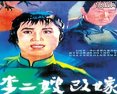 吕剧《李二嫂改嫁》 经典剧目，精彩剧情不容错过！下载