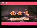 吕剧杜鹃山 乱云飞