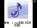 吕剧《花好月圆》全集下载 - 经典戏曲在线观看下载