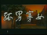 曲剧《孤男寡女》全集在线观看 - 经典戏曲下载下载