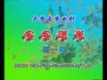 曲剧《安安送米》 方素珍、许红霞、杨环倾情演绎，感受传统孝道之美