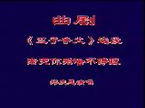 曲剧《三子争父》- 经典剧目 | 郑庆恩主演 | 在线观看高清完整版下载