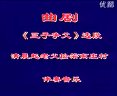 曲剧清晨起老父拾柴离庄村-伴奏