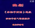 曲剧《李豁子我气得跺跺脚》-经典戏曲下载，感受独特魅力下载