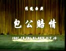 曲剧《包公赔情》全集高清下载 - 经典戏曲包拯故事在线观看下载