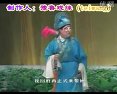 山东梆子《英雄会》 经典剧目，精彩绝伦！