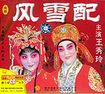 曲剧《风雪配》全集下载-王秀玲主演经典剧目-戏曲资源分享