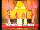 山东枣梆经典剧目《徐龙铡子》，张艳芳等主演，剧情精彩不容错过！