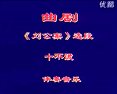 曲剧刘公案十不该伴奏下载|经典戏曲选段|刘墉断案剧情解析