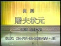 曲剧《屠夫状元》- 经典戏曲下载 - 胡希华主演精彩演绎