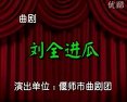 曲剧《刘全进瓜》全集下载-经典传统剧目高清MP4资源分享 曲剧《刘全进瓜》全集下载-经典传统剧目高清MP4资源分享