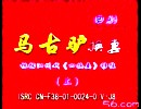 曲剧马古驴换妻全集-李天方 孔素红