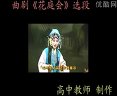 曲剧《花厅会》选段下载 - 经典戏曲片段欣赏