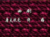 曲剧《屠夫状元》-胡希华主演,剧情简介及在线观看 曲剧《屠夫状元》-胡希华主演,剧情简介及在线观看