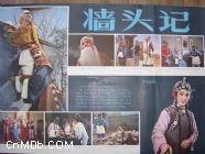 山东梆子《墙头记》全集下载 - 经典戏曲剧种赏析下载