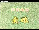 曲剧《卖娘》- 经典剧目下载 | 戏曲资源分享平台 曲剧《卖娘》- 经典剧目下载 | 戏曲资源分享平台