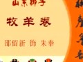 山东梆子《牧羊卷》在线观看 - 经典戏曲下载资源