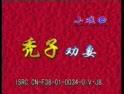 秃子劝妻