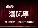 曲剧《清风亭》- 郑庆恩、毕松萍主演，经典戏曲下载