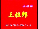 曲剧小戏曲《三拉郎》 经典剧情与精彩演绎 曲剧小戏曲《三拉郎》 经典剧情与精彩演绎