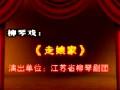柳琴戏《走娘家》全集下载 - 经典戏曲唱段赏析 柳琴戏《走娘家》全集下载 - 经典戏曲唱段赏析
