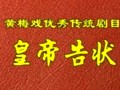皇帝告状 黄梅戏 汪静 潘文格 戏曲下载 高清MP4 经典剧目剧情简介 皇帝告状 黄梅戏 汪静 潘文格 戏曲下载 高清MP4 经典剧目剧情简介