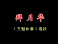 黄梅戏《王魁休妻》全集高清在线观看 - 韩再芬主演经典剧目下载